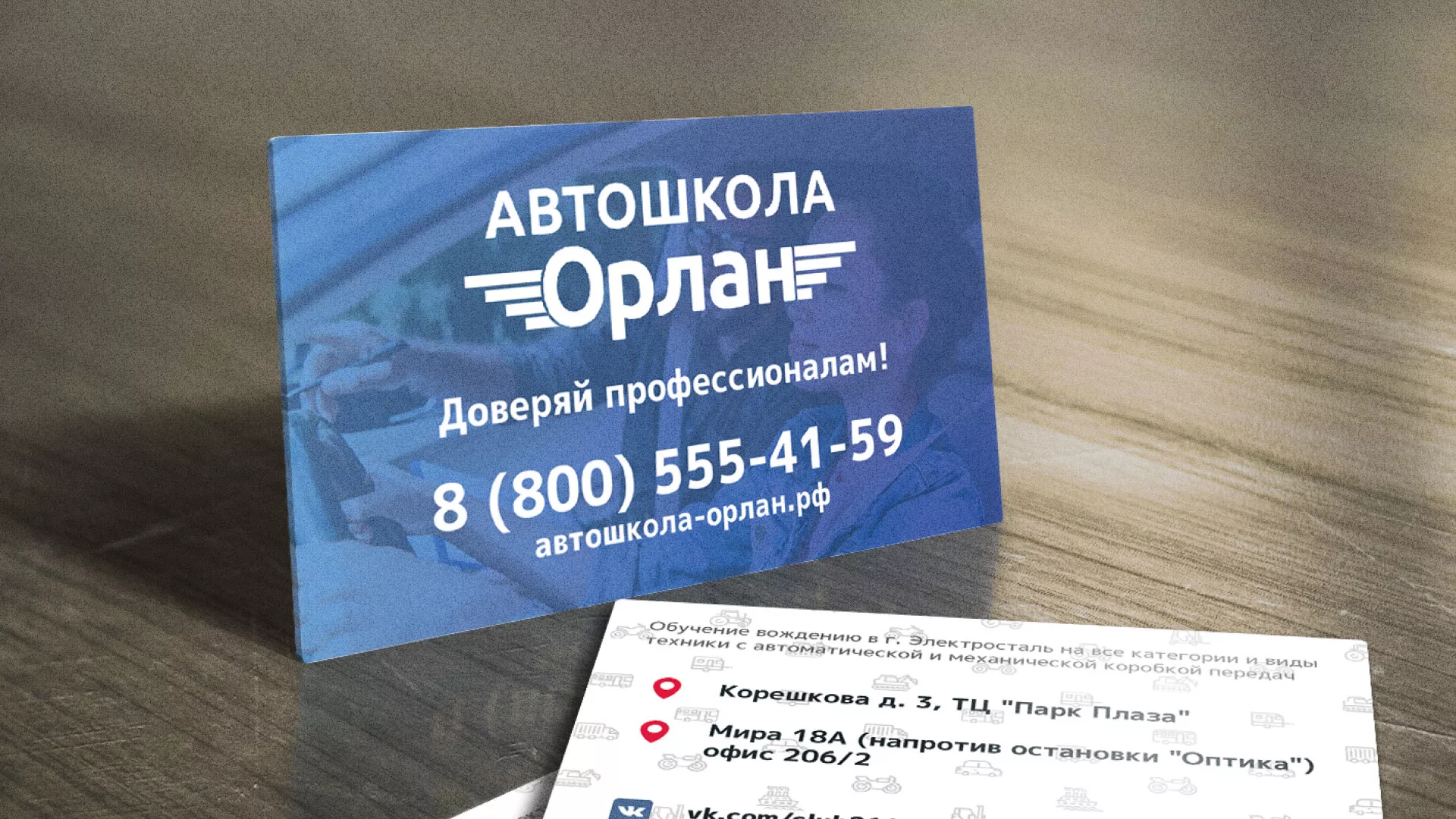 Дизайн рекламных визиток для автошколы «Орлан» в Североморске